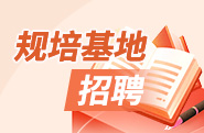 规培基地招聘
