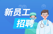 新员工招聘