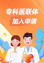 专科医联体平台